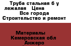 Труба стальная,б/у лежалая › Цена ­ 15 000 - Все города Строительство и ремонт » Материалы   . Кемеровская обл.,Анжеро-Судженск г.